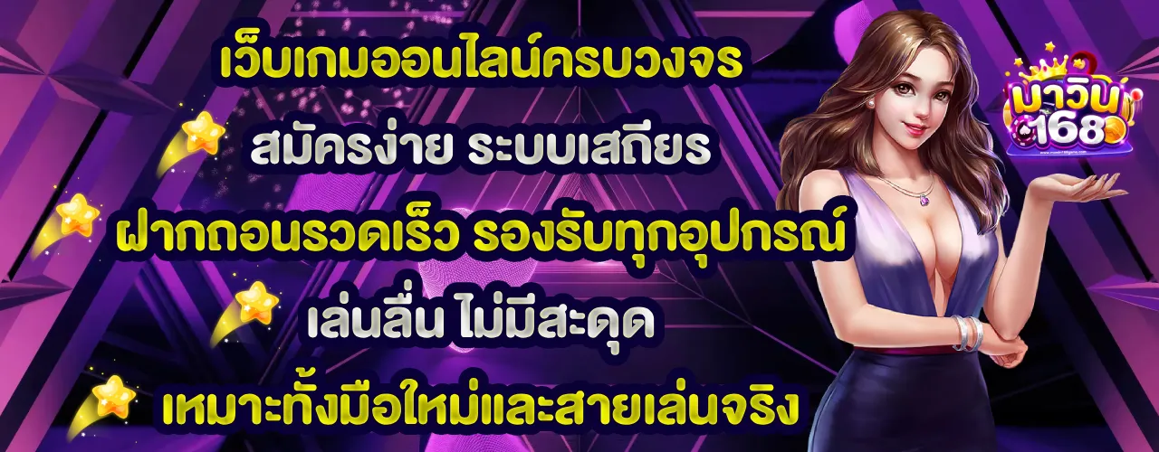 มาวิน168